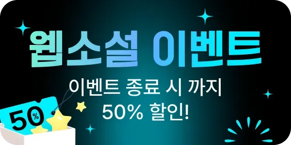 웹소설 오픈 이벤트