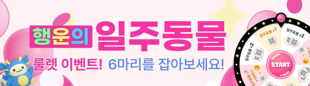 행운의 일주동물 룰렛 이벤트