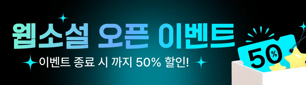 웹소설 오픈 이벤트